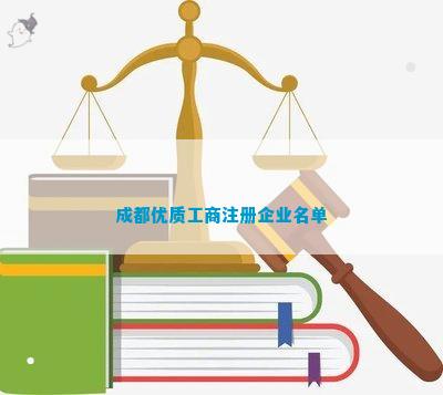 优质工商注册企业名单麻将胡了试玩平台成都(图7)