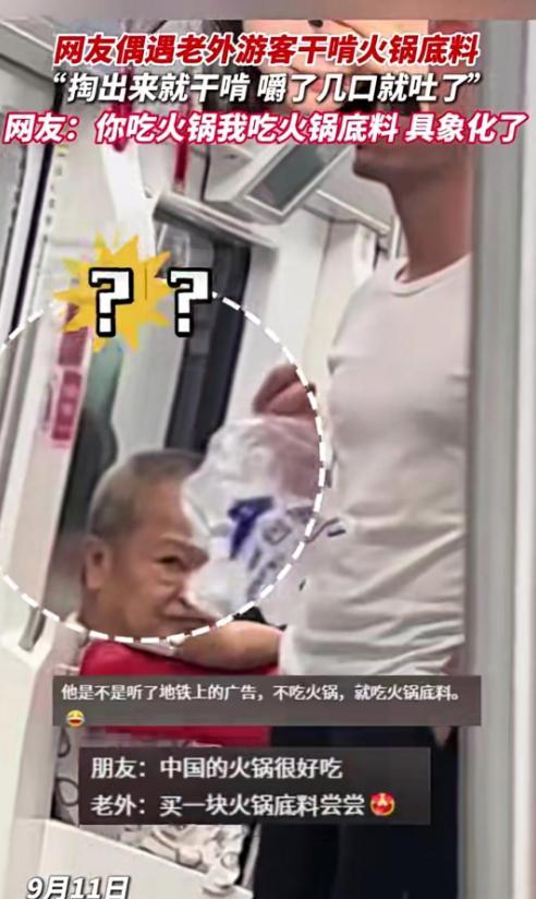 直接干嚼火锅底料 咬一口就崩溃吐掉PG麻将胡了2试玩重庆地铁惊现老外(图2)